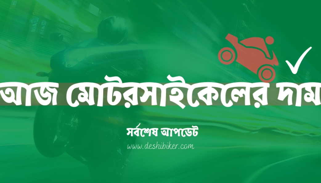 All Bike Price In July আজক র আপড ট ম টরস ইক ল র দ ম